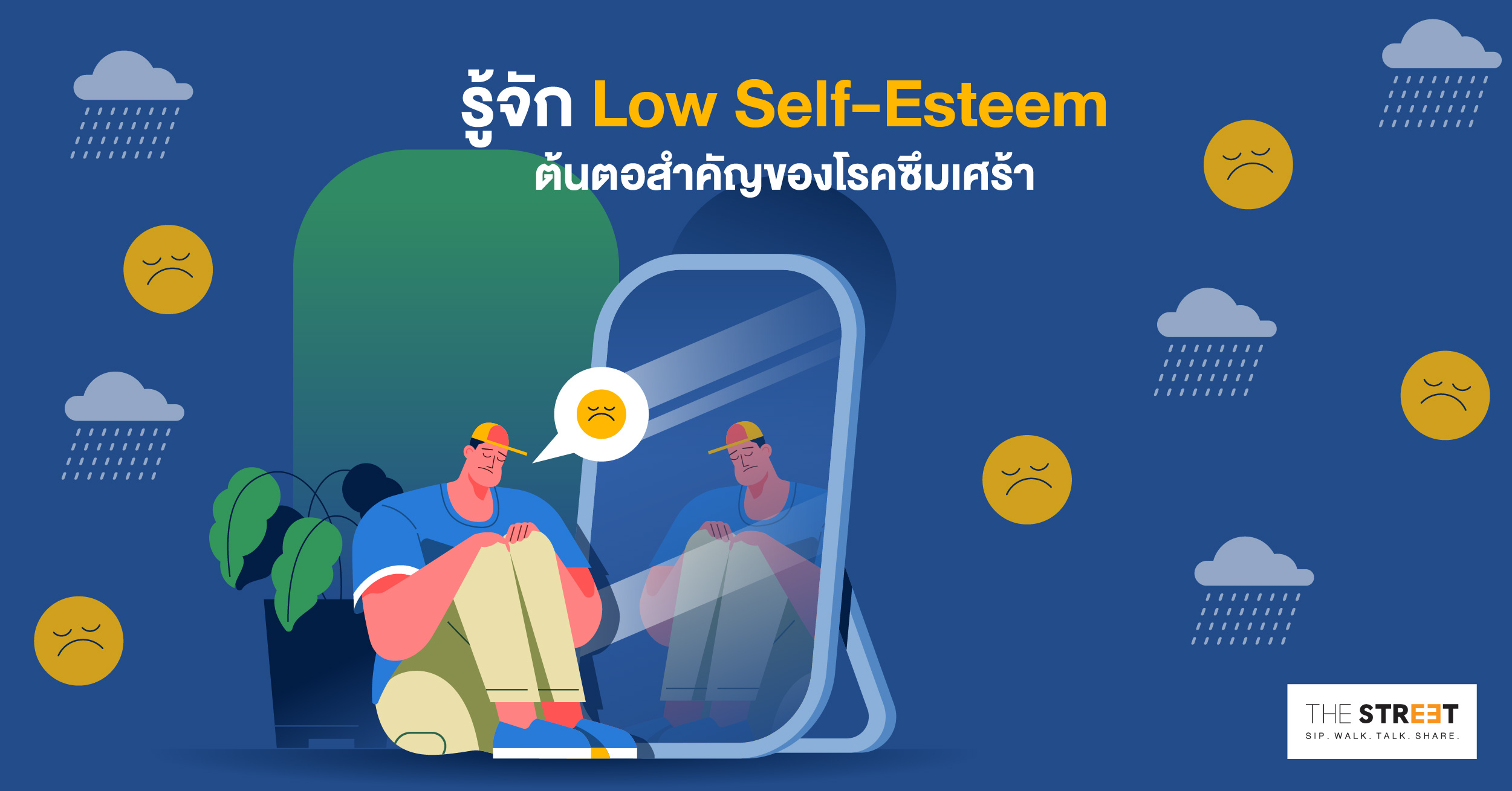 รู้จัก-low-self-esteem-ต้นตอสำคัญของโรคซึมเศร้า